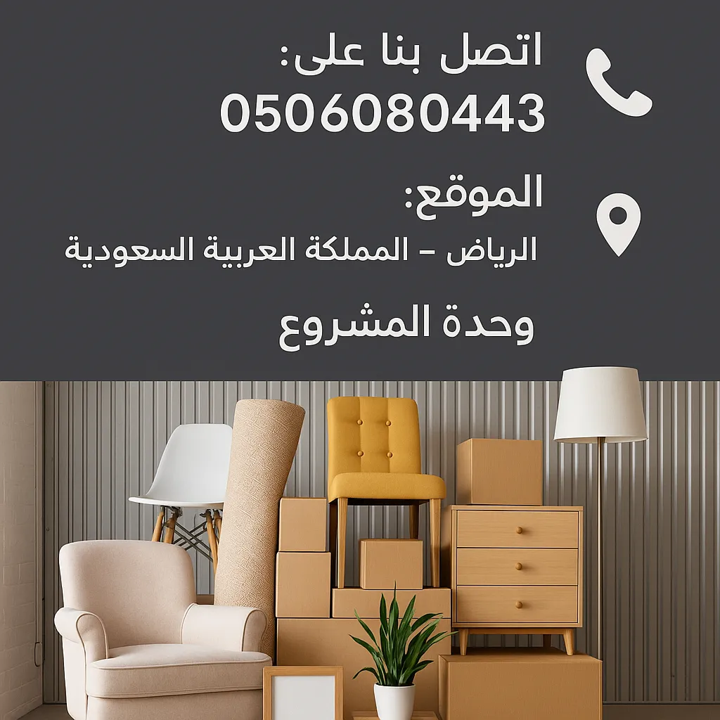 تخزين عفش بالرياض | 0506080443